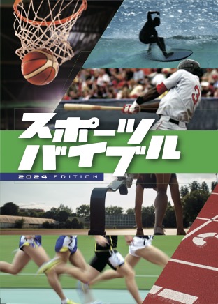 スポーツバイブル 2024年版 表紙